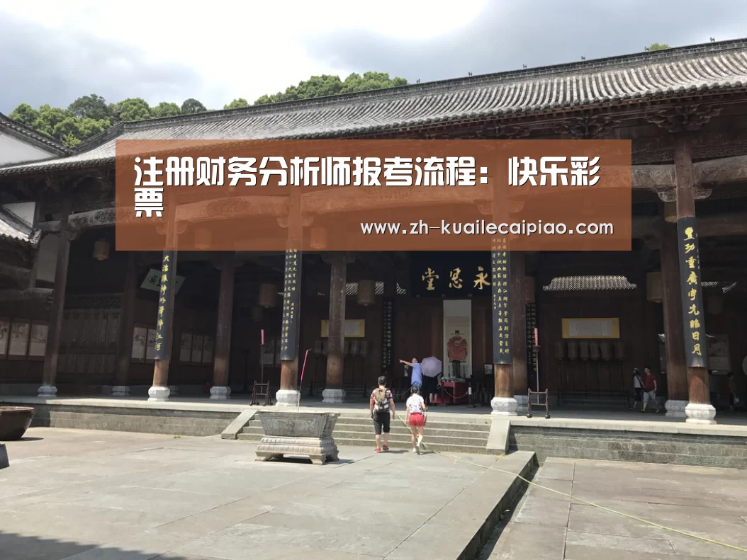 注册财务分析师报考流程:快乐彩票(图1) 快乐彩票