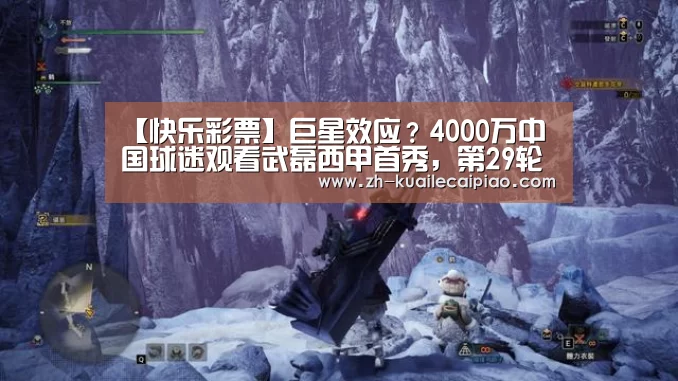 快乐彩票