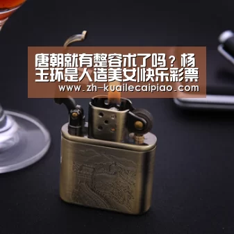 唐朝就有整容术了吗?杨玉环是人造美女|快乐彩票(图2) 快乐彩票