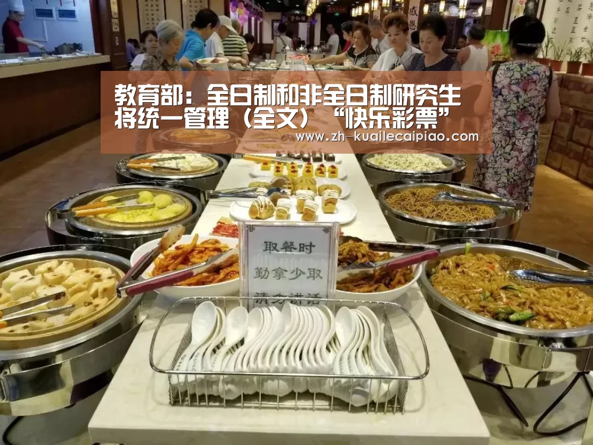 教育部:全日制和非全日制研究生将统一管理(全文)“快乐彩票”(图3) 快乐彩票