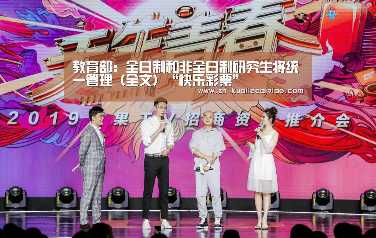 教育部:全日制和非全日制研究生将统一管理(全文)“快乐彩票”(图1) 快乐彩票