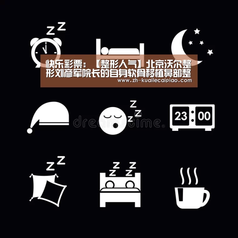 快乐彩票:【整形人气】北京沃尔整形刘彦军院长的自身软骨移植鼻部整形(图1) 快乐彩票
