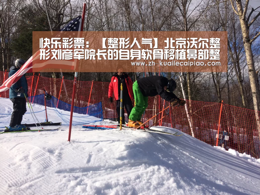 快乐彩票:【整形人气】北京沃尔整形刘彦军院长的自身软骨移植鼻部整形(图2) 快乐彩票