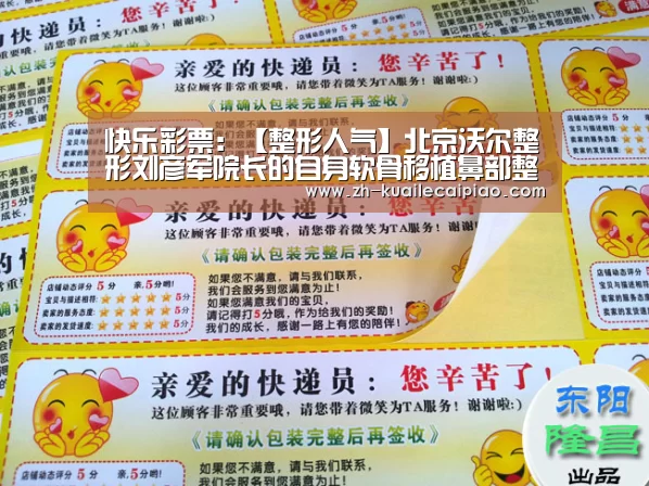 快乐彩票:【整形人气】北京沃尔整形刘彦军院长的自身软骨移植鼻部整形(图3) 快乐彩票