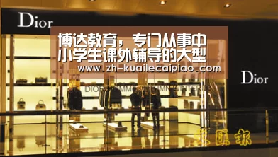 博达教育,专门从事中小学生课外辅导的大型教育机构|快乐彩票(图2) 快乐彩票