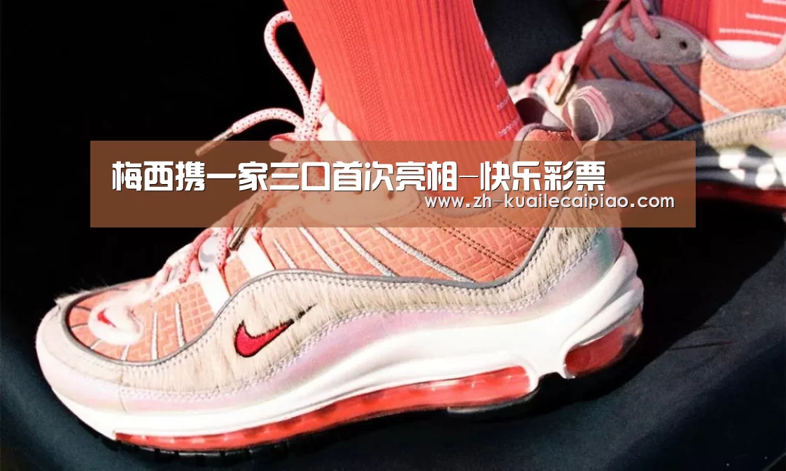 梅西携一家三口首次亮相-快乐彩票(图2) 快乐彩票
