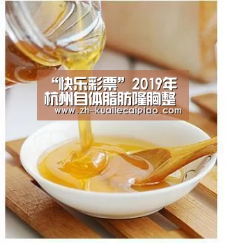 “快乐彩票”2019年杭州自体脂肪隆胸整形医生选择心得(图3) 快乐彩票