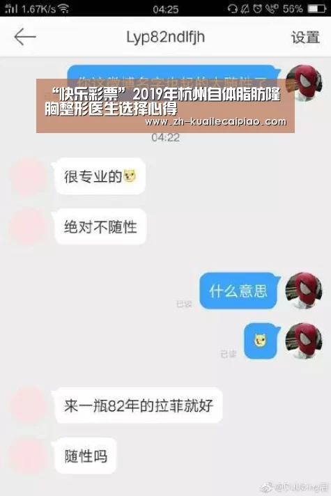 “快乐彩票”2019年杭州自体脂肪隆胸整形医生选择心得(图2) 快乐彩票