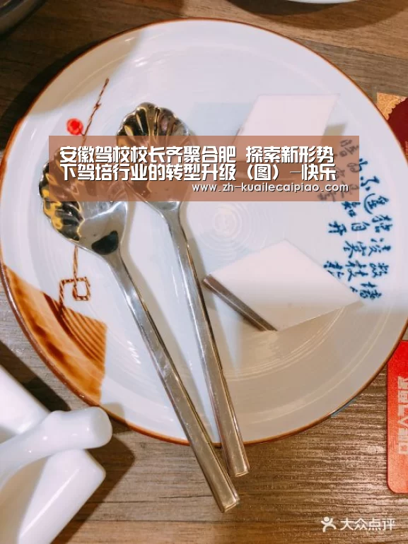 安徽驾校校长齐聚合肥 探索新形势下驾培行业的转型升级(图)-快乐彩票(图2) 快乐彩票