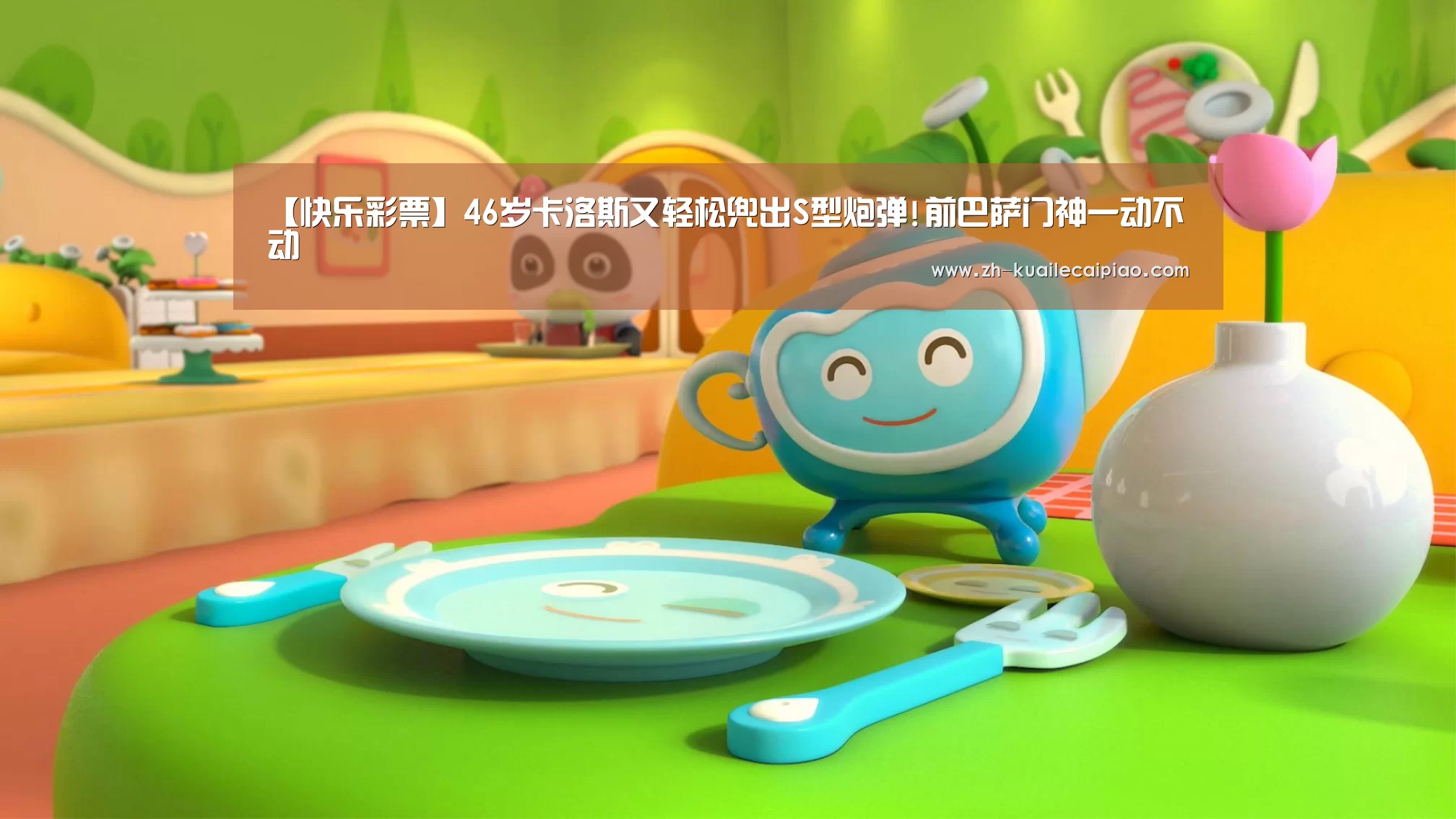 【快乐彩票】46岁卡洛斯又轻松兜出S型炮弹!前巴萨门神一动不动(图2) 快乐彩票