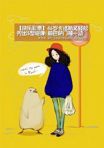 【快乐彩票】46岁卡洛斯又轻松兜出S型炮弹!前巴萨门神一动不动(图3) 快乐彩票