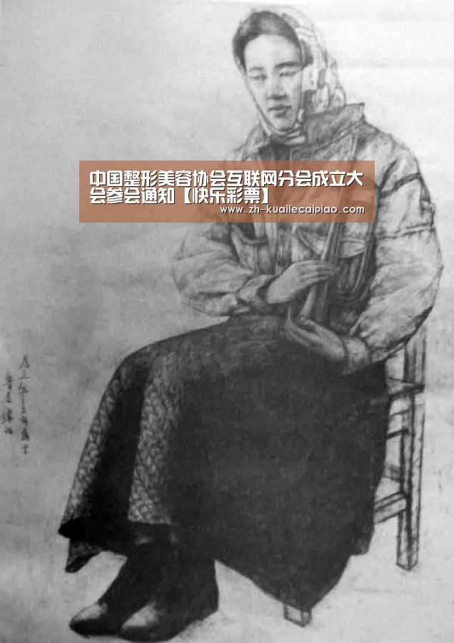 中国整形美容协会互联网分会成立大会参会通知【快乐彩票】(图2) 快乐彩票