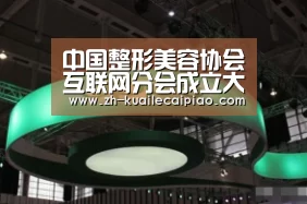 中国整形美容协会互联网分会成立大会参会通知【快乐彩票】(图1) 快乐彩票
