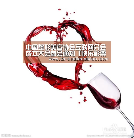 中国整形美容协会互联网分会成立大会参会通知【快乐彩票】(图3) 快乐彩票