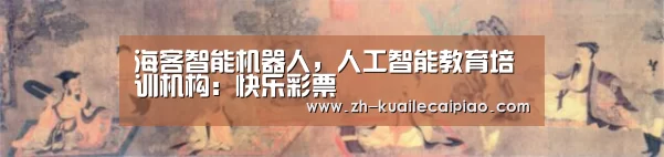 海客智能机器人,人工智能教育培训机构:快乐彩票(图1) 快乐彩票
