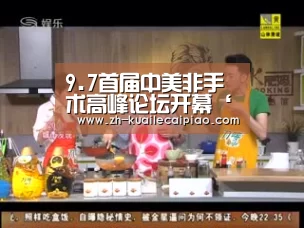 9.7首届中美非手术高峰论坛开幕‘快乐彩票’(图1) 快乐彩票