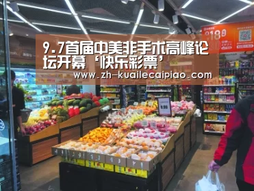 9.7首届中美非手术高峰论坛开幕‘快乐彩票’(图3) 快乐彩票