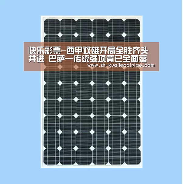 快乐彩票-西甲双雄开局全胜齐头并进 巴萨一传统强项竟已全面落后皇马?(图3) 快乐彩票