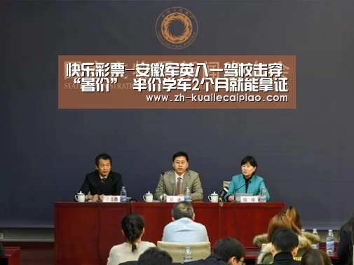 快乐彩票-安徽军英八一驾校击穿“暑价” 半价学车2个月就能拿证(图)(图3) 快乐彩票