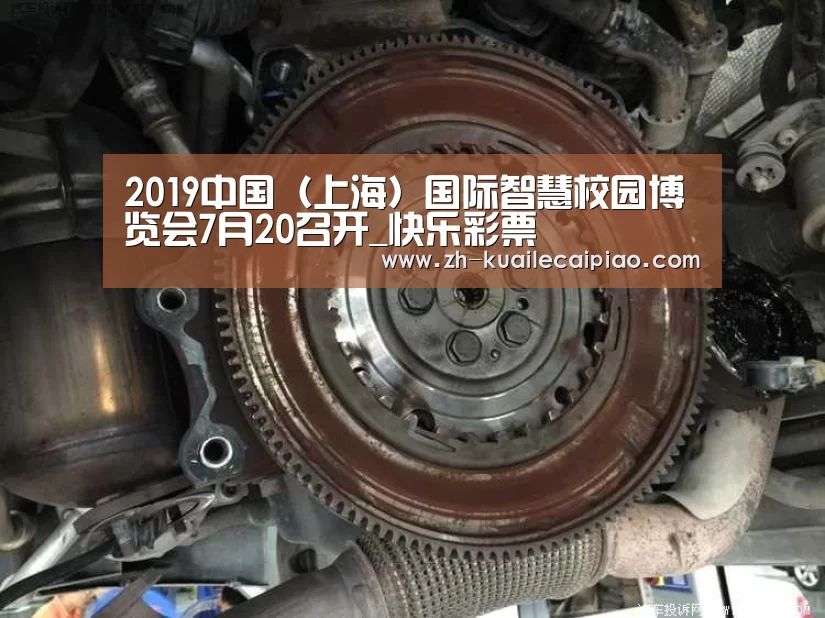 2019中国(上海)国际智慧校园博览会7月20召开_快乐彩票(图2) 快乐彩票
