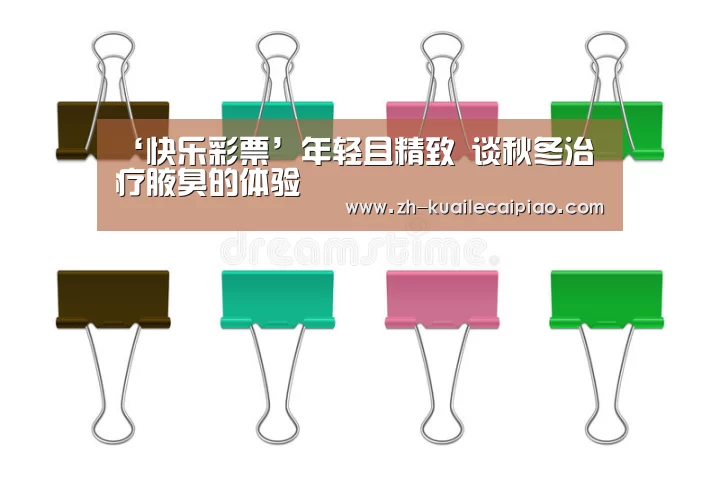 ‘快乐彩票’年轻且精致 谈秋冬治疗腋臭的体验(图1) 快乐彩票