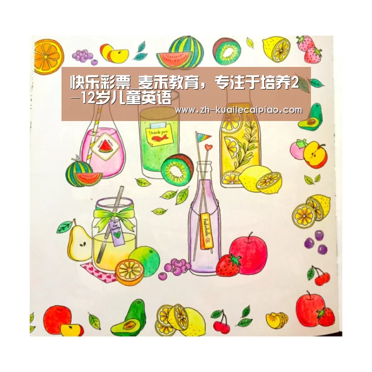 快乐彩票_麦禾教育,专注于培养2-12岁儿童英语(图2) 快乐彩票