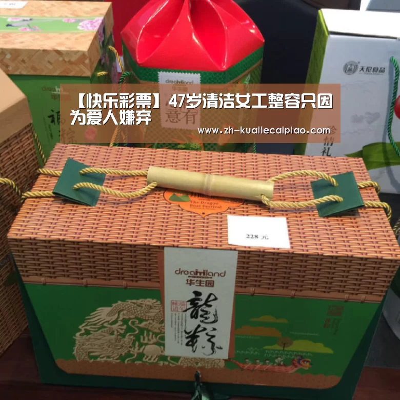 【快乐彩票】47岁清洁女工整容只因为爱人嫌弃(图3) 快乐彩票