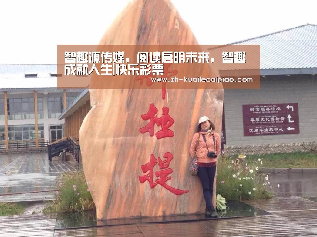 智趣源传媒,阅读启明未来,智趣成就人生|快乐彩票(图2) 快乐彩票