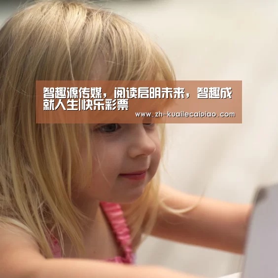 智趣源传媒,阅读启明未来,智趣成就人生|快乐彩票(图4) 快乐彩票