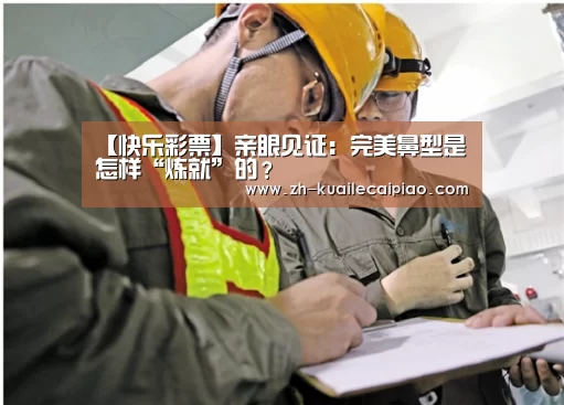 【快乐彩票】亲眼见证:完美鼻型是怎样“炼就”的?(图4) 快乐彩票