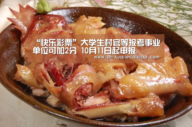 “快乐彩票”大学生村官等报考事业单位可加2分 10月11日起申报(图2) 快乐彩票