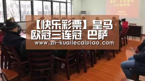 【快乐彩票】皇马欧冠三连冠 巴萨众功勋不满球队 哈维直言俱乐部瞎买人(图1) 快乐彩票