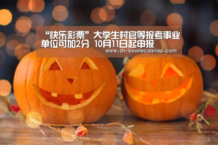 “快乐彩票”大学生村官等报考事业单位可加2分 10月11日起申报(图1) 快乐彩票