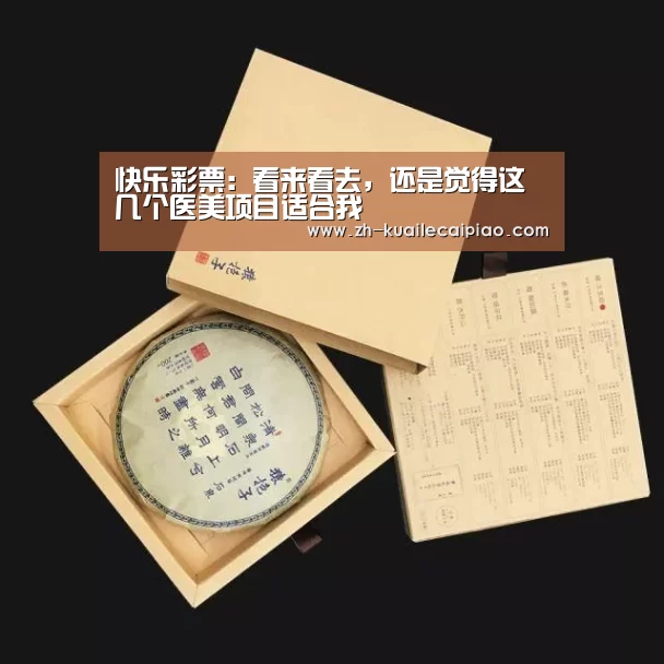 快乐彩票:看来看去,还是觉得这几个医美项目适合我(图1) 快乐彩票