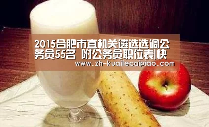2015合肥市直机关遴选选调公务员55名 附公务员职位表|快乐彩票(图2) 快乐彩票