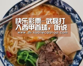 快乐彩票-武磊打入西甲首球,听说这个夜晚,怎么“武吹”都不为过(图2) 快乐彩票