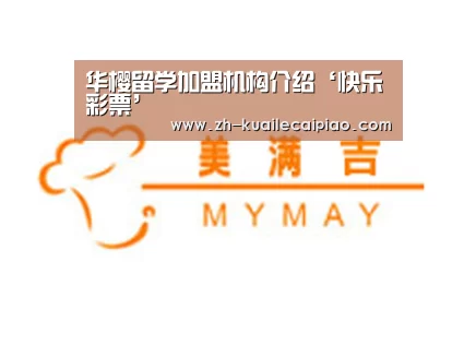 华樱留学加盟机构介绍‘快乐彩票’(图2) 快乐彩票