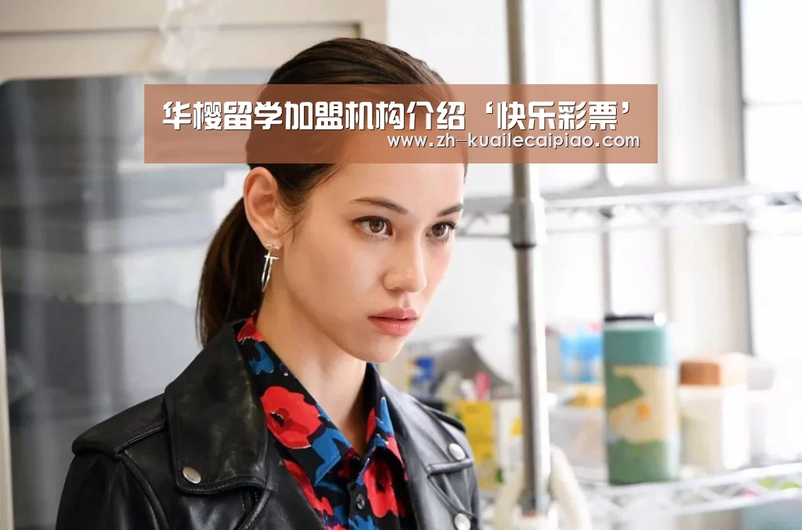 华樱留学加盟机构介绍‘快乐彩票’(图1) 快乐彩票