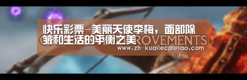 快乐彩票-美丽天使李梅,面部除皱和生活的平衡之美(图2) 快乐彩票