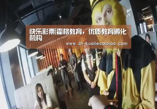 快乐彩票|霍格教育,优质教育孵化机构(图1) 快乐彩票